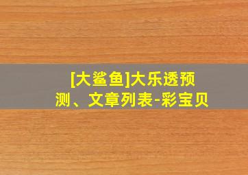 [大鲨鱼]大乐透预测、文章列表-彩宝贝